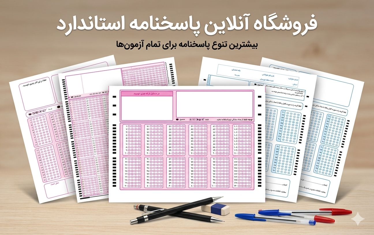 فروشگاه اینترنتی پاسخبرگ‌های آزمون
